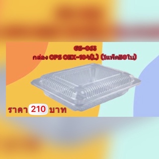 กล่องอาหาร OPS OEX-104 (L) สินค้าคุณภาพดี ขายถูกที่สุด