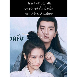 ซีรีส์จีน heart of royalty ยุทธจักรหัวใจน้ำแข็ง (พากย์ไทย) 3 แผ่นจบ