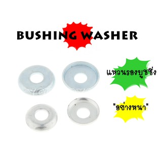 แหวนรองบูชชิ่ง แหวนรองบุชชิ่ง - Bushings Washers - Skateboard Surfskate Longboard สเก็ตบอร์ด เซิร์ฟสเก็ต ลองบอร์ด