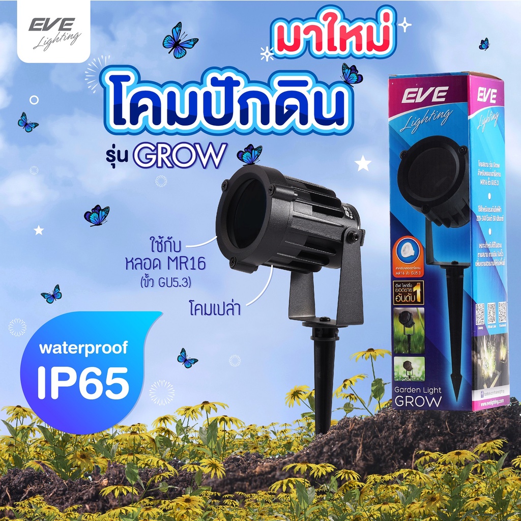 EVE โคมไฟปักดิน (ไม่รวมหลอด) โคมไฟสนาม สำหรับใส่หลอด LED MR16 ขั้ว GU5.3 รุ่น GROW กันน้ำ กันฝุ่น มาตรฐาน IP65