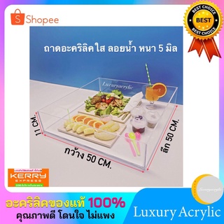 ถาดอะคริลิคใสสำหรับลอยน้ำ หนา 5 มิล ขนาด 50x50x11cm.
