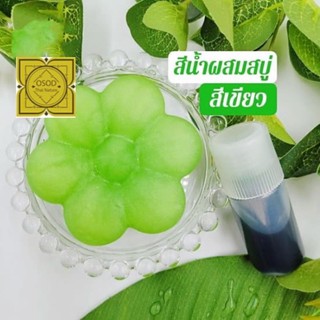 สีน้ำ 💚สีเขียว💚 สีน้ำผสมสบู่ สีน้ำครอสเมติก สำหรับใส่สบู่ ขนาด 10 กรัม 30 กรัม