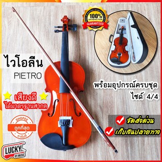 ไวโอลิน ไม้ ไวโอลีน Pietro ขนาด 4/4  Violin พร้อมกล่องใส่บุผ้ากำมะหยี่อย่างดี และ อุปกรณ์ครบชุด