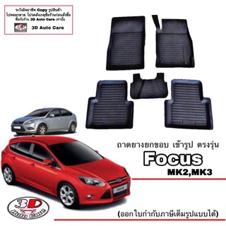 ผ้ายางปูพื้น เข้ารูป ตรงรุ่น Ford Focus  (mk2) (4-5ประตู) (ขนส่ง 1-3วันถึง) พรมยางเข้ารูป ถาดยางปูพื้น