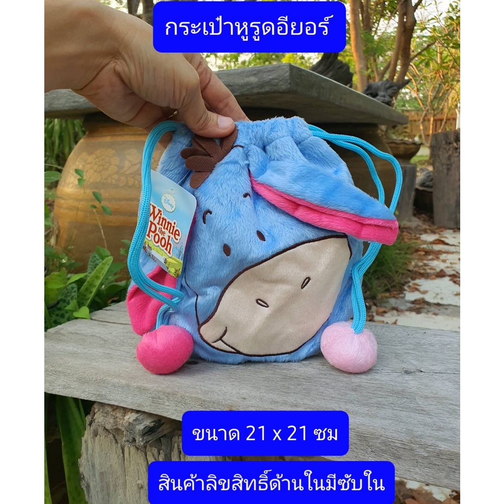 สินค้าลิขสิทธิ์  กระเป๋าหูรูด สติช  หมีพูห์  อียอร์  ทิกเกอร์  ผ้าขนนุ่ม  มีซับใน  ขนาด20*20ซม  กระเป๋าหูรูดลายการ์ตูน