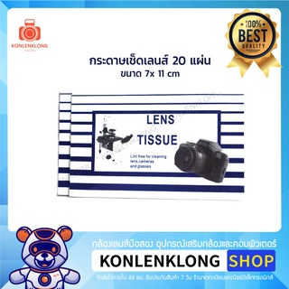 Konlenklong | กระดาษเช็ดเลนส์- กล้อง แบบแห้ง Dry Tissue Cleaning 20 แผ่น ขนาด 7 x11 cm ใช้ทำความสะอาดกล้องและเลนส์