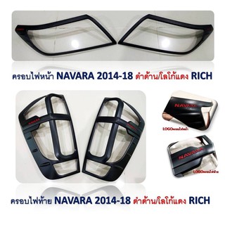 ครอบไฟหน้า+ท้าย NAVARA NP300 นาวาร่าปี 2014-2020 สีดำโลโก้แดง