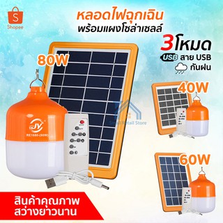 ไฟ Solar cell ขนาด 40W/60W/80W หลอดไฟพกพา LED หลอดไฟ หลอดไฟโซล่าเซล หลอดไฟฉุกเฉิน ไฟโซล่าเซลล์ หลอดไฟโซล่าเซล