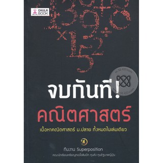 จบกันที! คณิตศาสตร์ More... จบกันที! คณิตศาสตร์