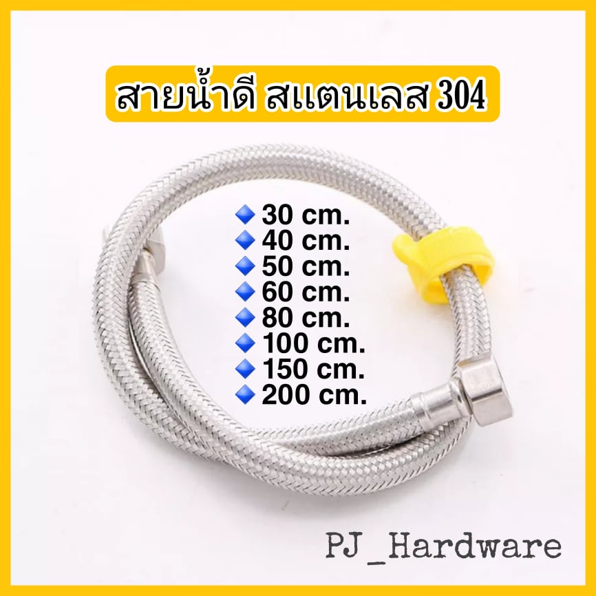 สายน้ำดี สายต่อก๊อกน้ำ สแตนเลส 304 แท้