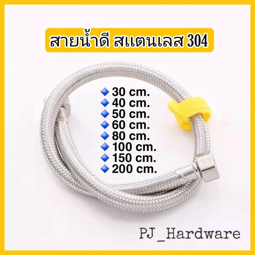 สายน้ำดี สายต่อก๊อกน้ำ สแตนเลส 304 แท้