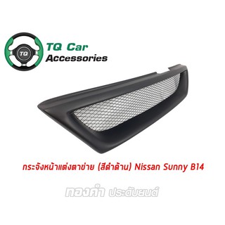 กระจังหน้าเเต่งตาข่าย NISSAN SUNNY B14 ปี1994-1998 สีดำด้าน