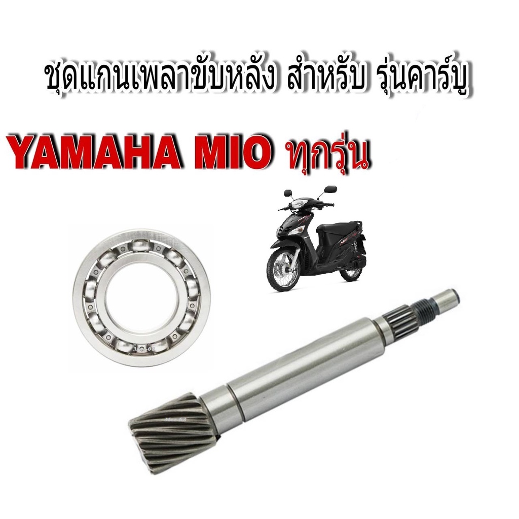 แกนเพลาขับหลัง Yamaha Mio Nouvo-Mx Fino ( แกนครัช+ลูกปืน ) แกนเพลาหลัง แกนครัชหลัง ,มีโอ ฟีโน่ นูโน่