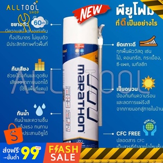 MARATHON พียูโฟม 500ml. PU FOAM สเปรย์ฉีดอุดรอยรั่ว รอยร้าวต่างๆ ภายในบ้าาน