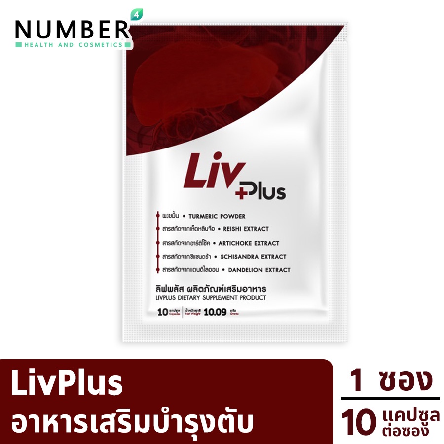 Livplus ลิฟพลัส อาหารเสริมบำรุงตับโดยเฉพาะ 1 ซอง 10 แคปซูล ดูแลตับอย่างมีประสิทธิภาพด้วย ด้วยสารสกัด