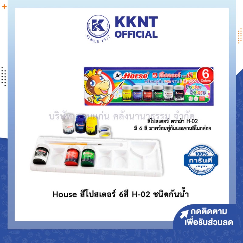 💙KKNT | House สีโปสเตอร์ 6 สี H-02 ชนิดกันน้ำ ปราศจากสารพิษ มาพร้อมพู่กันและจานสีในกล่อง