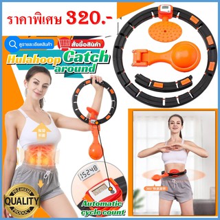 📍📍ฮูล่าฮูปสลายไขมัน📍📍 Hulahoop Catch around ฮูล่าฮูปสลายไขมันคำนวนรอบหมุนอัจฉริยะ📍📍ช่วยในการเผาผลาญไขมันส่วนเกิน