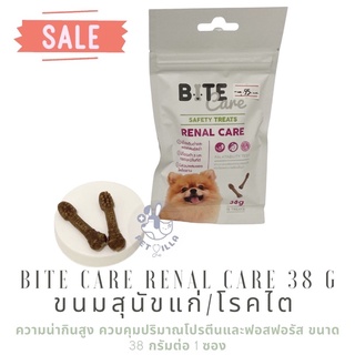 Bite Care Renal Care 38 g ขนมสุนัขแก่หรือโรคไต  ความน่ากินสูง ควบคุมโปรตีนและปริมาณฟอสฟอรัส