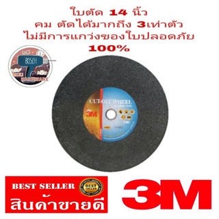 3M ใบตัด 14 นิ้ว(ขายขั้นต่ำ5ใบ)​ของแท้100%