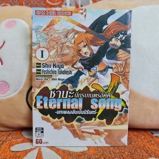 [SELL] Manga Shakugan no Shana X: Eternal Song ชานะ นักรบเนตรอัคคี 1 (TH)(BOOK)(USED) หนังสือการ์ตูน มังงะ มือสอง !!