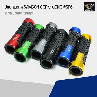 ปลอกแฮนด์ SAMSON งาน CNC #SP6 สามารถใส่ได้กับรถมอเตอร์ไซค์ทุกรุ่น