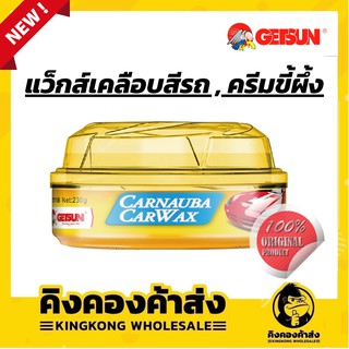 แว็กส์เคลือบสีรถ ครีมขี้ผึ้งขัดรถ CARNAUBA CARWAX ยี่ห้อ GETSUN G3118 ราคาถูกที่สุด