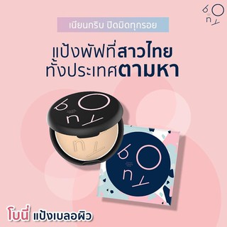 Bony Cover Powder SPF 20 PA++ โบนี่ แป้งเบลอผิว แป้งพัฟผสมรองพื้น (9g)