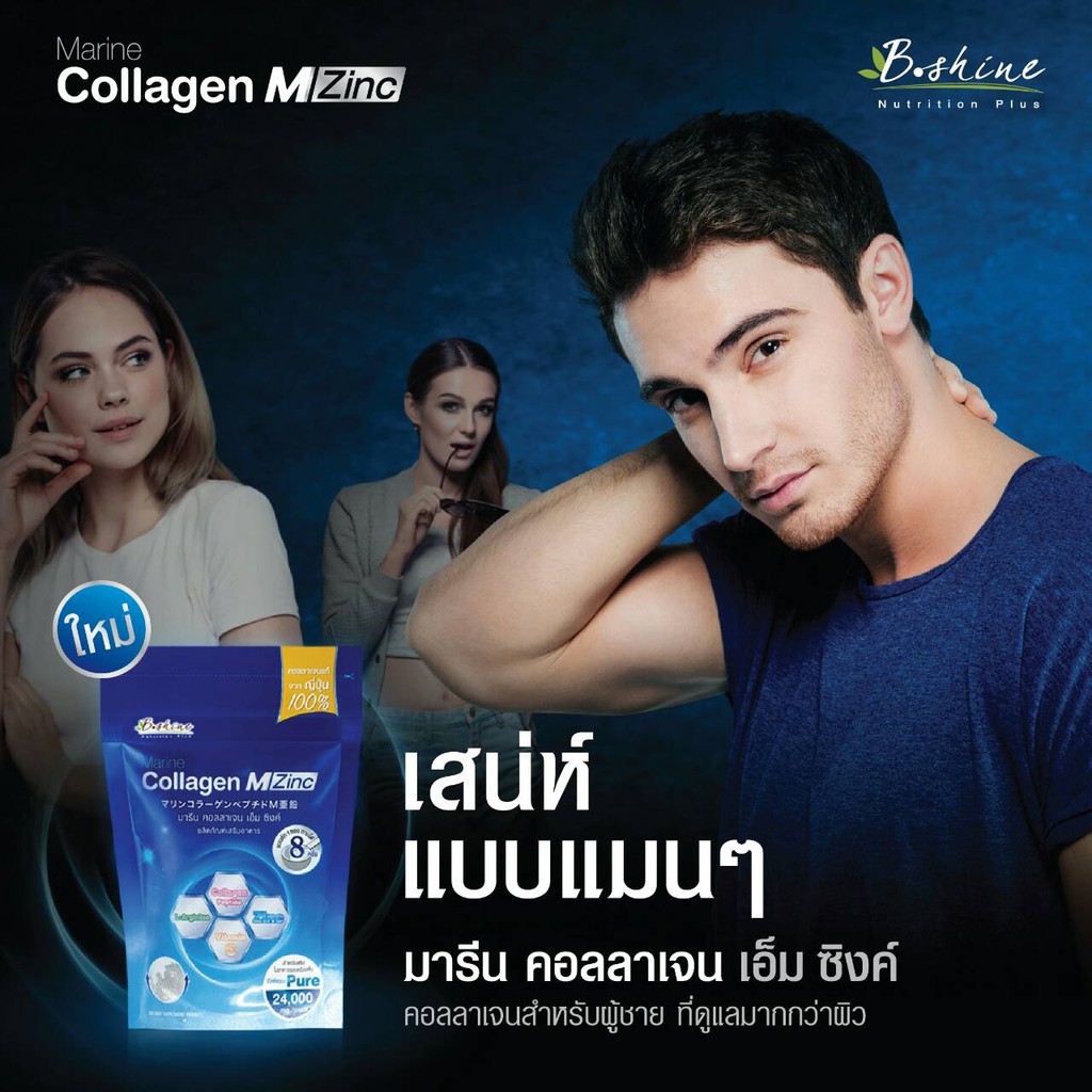 1 แถม 1 คอลลาเจน สำหรับผู้ชาย B shine Marine Collagen Mzinc 24000 มก. หมดอายุ 1/4/26