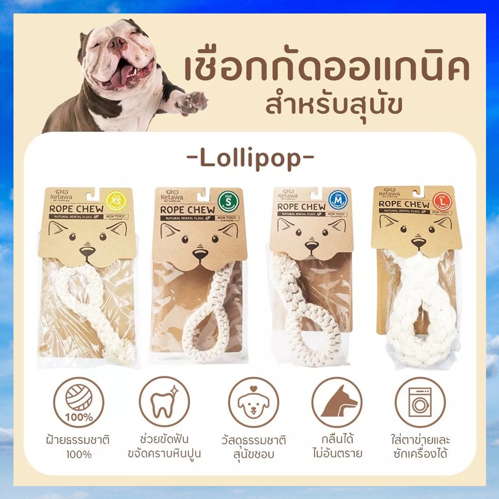 Rope Chew Lollipop เชือกกัด ของเล่นสุนัข ขัดฟันน้องหมา ผลิตจาก ฝ้าย 100% ปลอดภัย ไม่เป็นอันตรายต่อสัตว์เลี้ยง