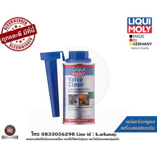 Liqui Moly Valve Clean น้ำยาทำความสะอาดวาล์วเครื่องยนต์เบนซิน