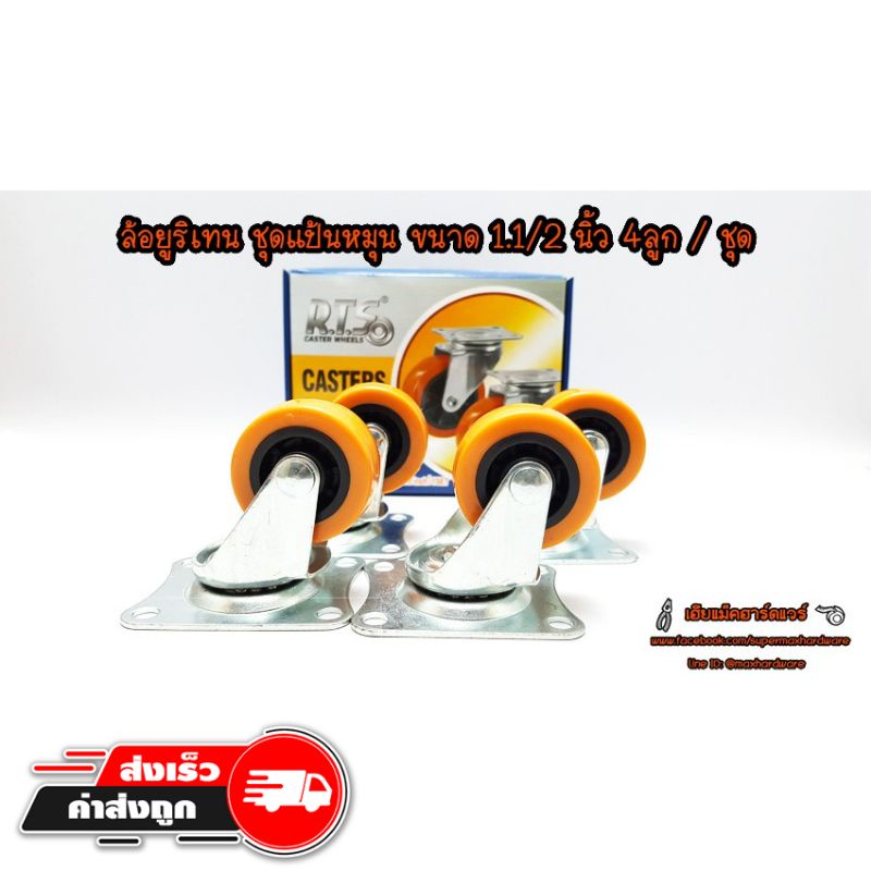 ล้อยูริเทน ชุดแป้นหมุนได้ ขนาด 1.1/2 นิ้ว   4 ลูก / 1ชุด