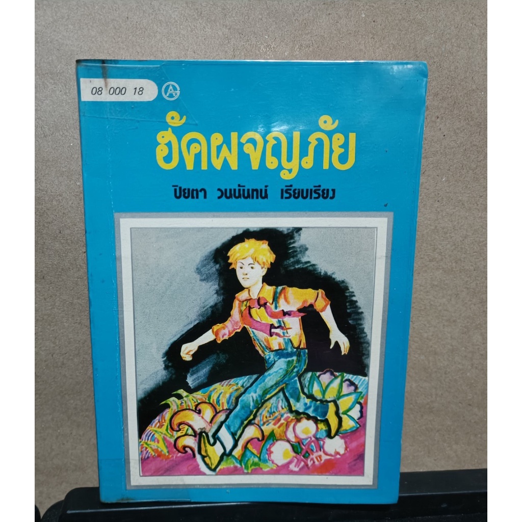 หนังสือแปล การผจญภัยของฮักเคิลเบอร์รี่ ฟินน์ ปกเก่า โดยผู้เขียน ผู้เขียน Mark Twain