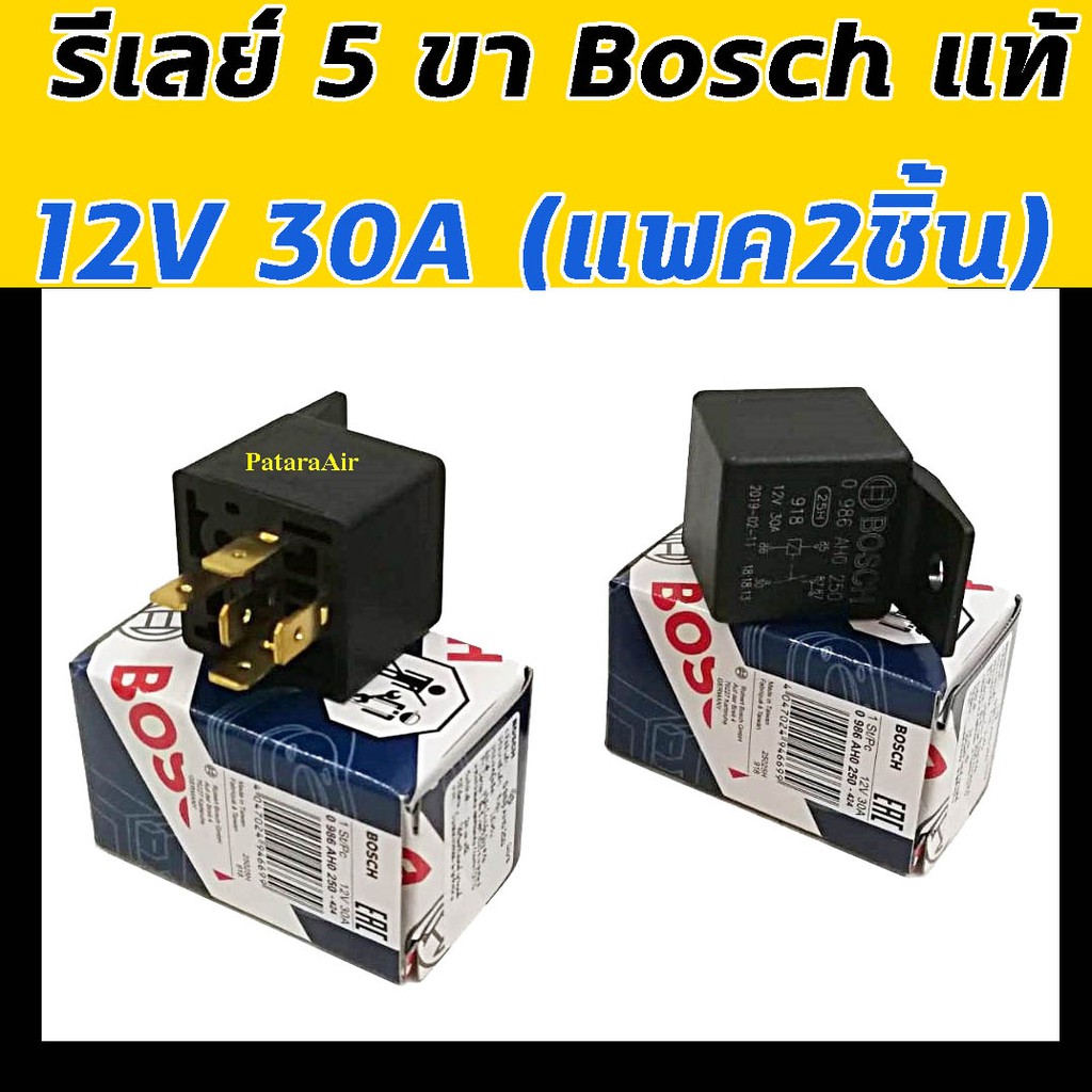 รีเลย์ Bosch แท้ 5 ขา 12V 30A (แพค2ชิ้น) กล่องน้ำเงิน Relay บอช ใส่ พัดลม แตร หลอดไฟ รถยนต์ ทุกรุ่น รีเรย์ 12 โวลท์ สินค้า