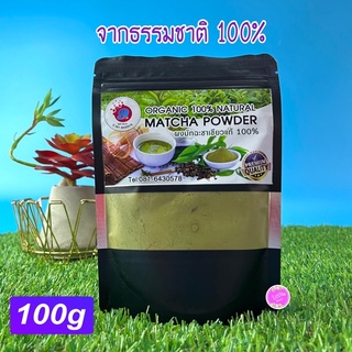 ผงชาเขียวมัทฉะ 100% ตรา 9 ภพ  (100 g.)สำหรับ เบเกอรี่ และเครื่องดื่ม