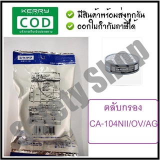 ตลับกรอง CA-104NII/OV/AG l ส่งของทุกวัน