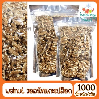 ถั่วพีแคน ไม่มีเปลือกแล้ว Pecan nut  พีแคน  1000g  เกรด A100% ถั่ว ธัญพิช