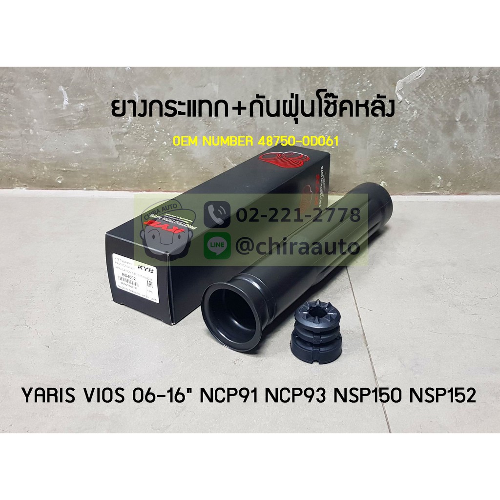 ยางกันฝุ่นโช๊ค+กระแทกโช๊คหลัง Toyota Vios NCP91 NCP93 NSP150 (KYB-BS4002) ยี่ห้อ KYB Chiraauto