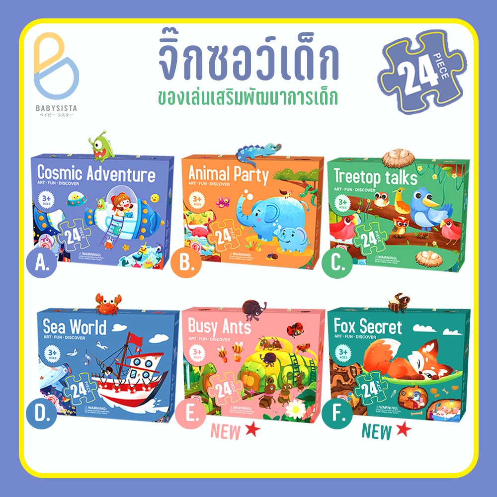 จิ๊กซอเด็ก babysista ของเล่นเสริมพัฒนาการ จิ๊กซอ 24 ชิ้น