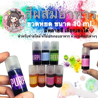 สีผสมอาหาร ขวดหยด 10 ml. สำหรับทำสไลม์ ประกอบอาหาร หรือใช้ในงานศิลปะต่างๆ