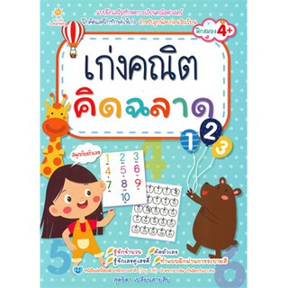 เก่งคณิตคิดฉลาด (ฝึกสมอง 4+)