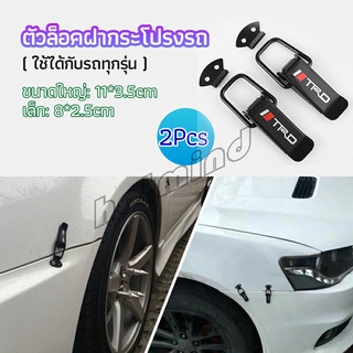 HotMind กิ๊ปล็อคกันชน ตัวยึดกันชน  ไทเทเนี่ยม เคฟล่า ใส่ได้กับรถทุกรุ่น มี 2  size  bumper clip