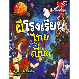 ผีโรงเรียน ไทยXญี่ปุ่น ชุดผีรอบโลก