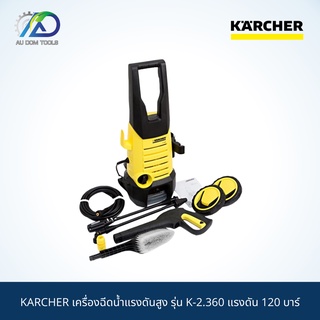 KARCHER เครื่องฉีดน้ำแรงดันสูง รุ่น K-2.360 แรงดัน 120 บาร์