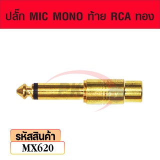 ปลั๊ก MIC MONO ท้าย RCAทอง mx620