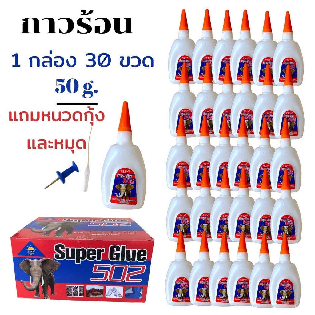 กาวร้อนอย่างดี  1 กล่อง 30 ขวด 45g. 50g. แห้งไว ติดไม้ รองเท้า โลหะ เซรามิก
