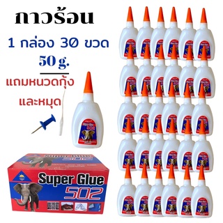 กาวร้อน กาวร้อนติดไม้  1 กล่อง 30 ขวด 45g. 50g. แห้งไว กาวร้อนอย่างดี กาวร้อนTT88 . กาวแห้ง กาวซ่อมเฟอร์นิเจอร์