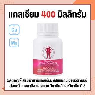 แคลเซียม กิฟฟารีน CAL-D-MAG 400 mg เพิ่มความสูง บำรุงข้อเข่า เสริมสร้างกระดูกให้แข็งแรง