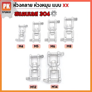 ห่วงคลาย ห่วงหมุนแบบXX (M8-M14) สแตนเลส 304