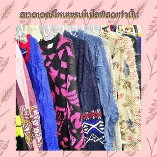 สเวตเตอร์ไหมพรมสั่งซื้อไนไลฟ์สดเท่านั้น