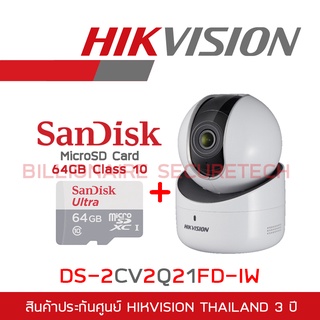 HIKVISION IP CAMERA กล้องวงจรปิดระบบ IP 2MP รุ่น DS-2CV2Q21FD-IW + SANDISK MicroSD Card 64GB Class 10